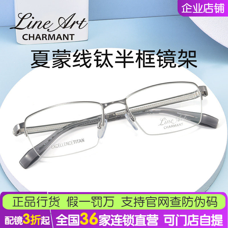 CHARMANT夏蒙近视眼镜框 线钛系列男款半框镜架光学镜XL2243