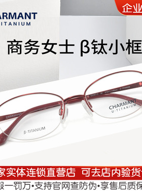 charmant夏蒙优值钛眼镜框女士半框柔韧舒适可配高度近视CH38713