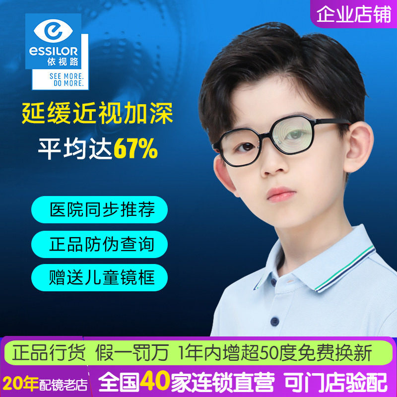 依视路星趣控儿童防控近视眼镜片