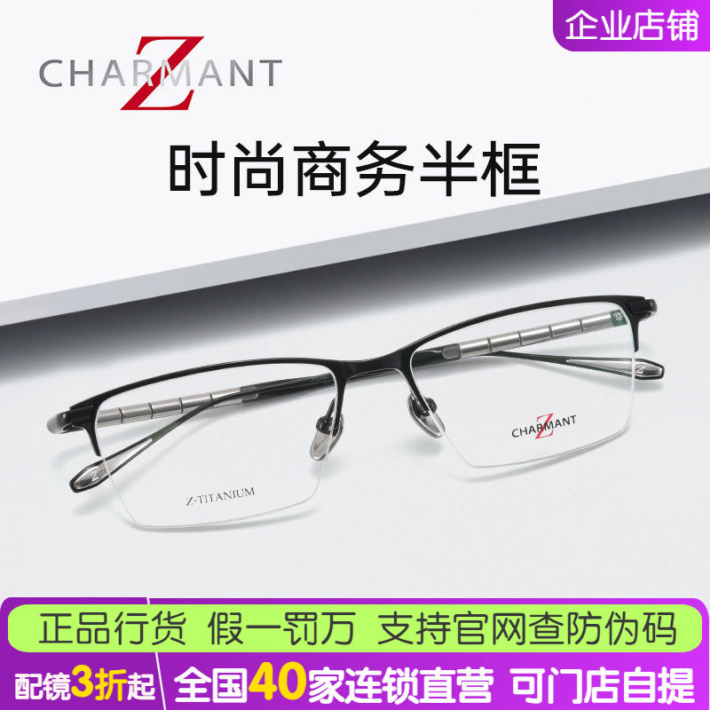 CHARMANT夏蒙ZT27061光学眼镜架男款商务半框钛合金配近视眼镜框