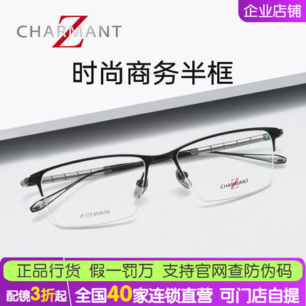 CHARMANT夏蒙ZT27061光学眼镜架男款商务半框钛合金配近视眼镜框