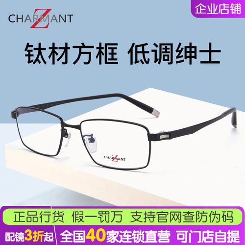 CHARMANT夏蒙Z钛眼镜架男商务低调纯钛方框眼镜架可配近视ZT27125