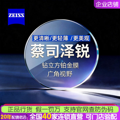 蔡司泽锐眼镜片钻立方铂金膜2片