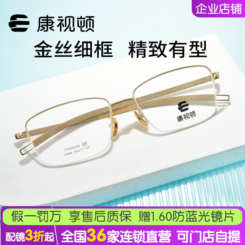 康视顿眼镜休闲商务半框钛材回弹舒适不夹脸中性近视眼镜架V9888