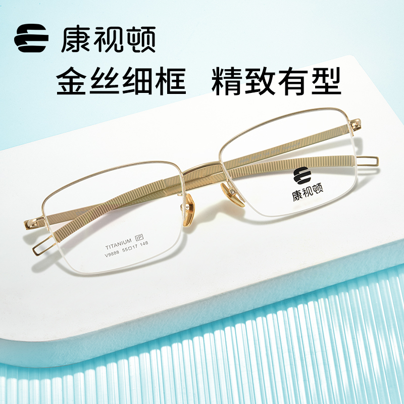 康视顿眼镜休闲商务半框钛材回弹舒适不夹脸中性近视眼镜架V9888