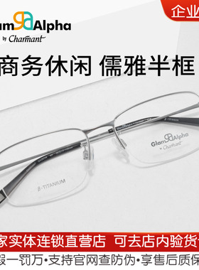 CHARMANT夏蒙眼镜架男女半框β钛合金镜架方框可配近视GA38096