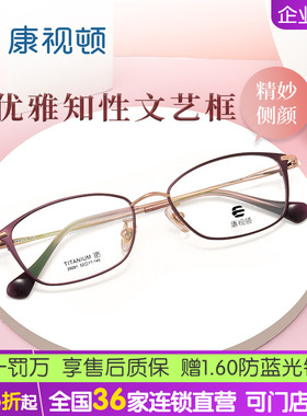 康视顿新款文艺复古镜框女优雅白领风全框近视光学镜架29281