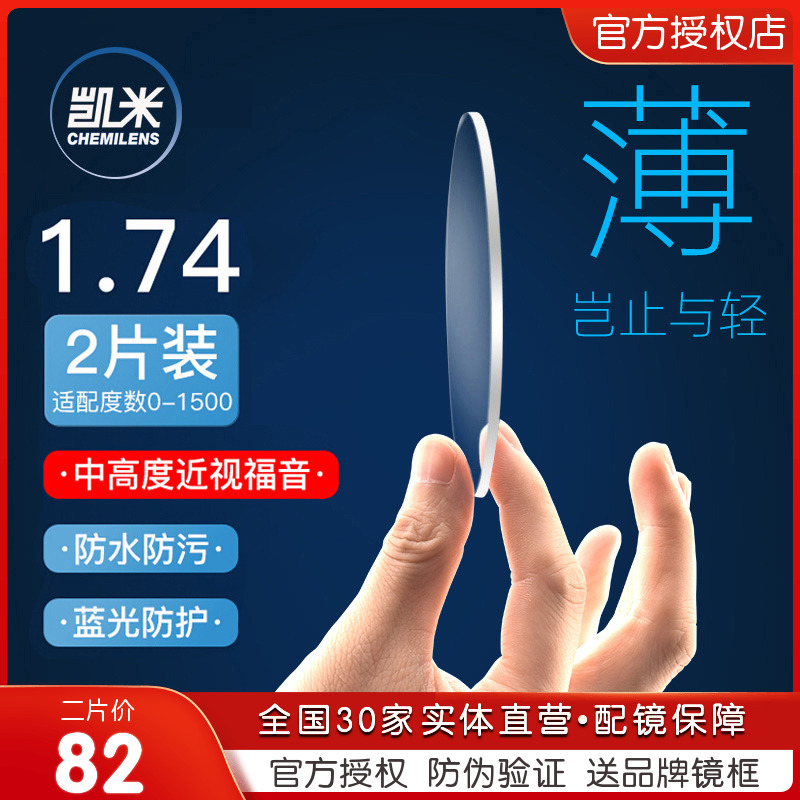 凯米近视超薄防蓝光眼镜片1.74