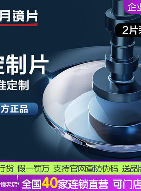 明月高度数高散光定制片镜片1.71防蓝光变色PMC1.74超韧眼镜片2片