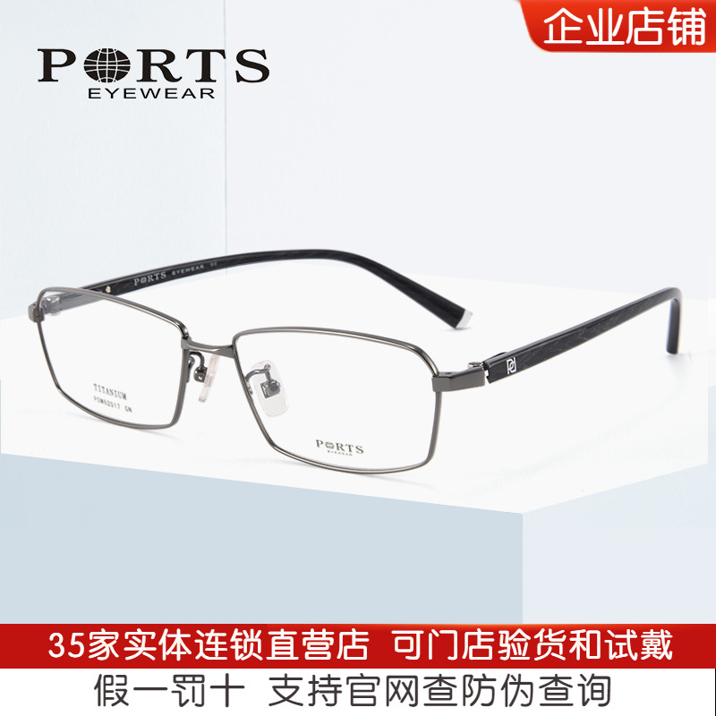 正品PORTS眼镜架 钛镜框全框近视大框休闲时尚男士POM62017