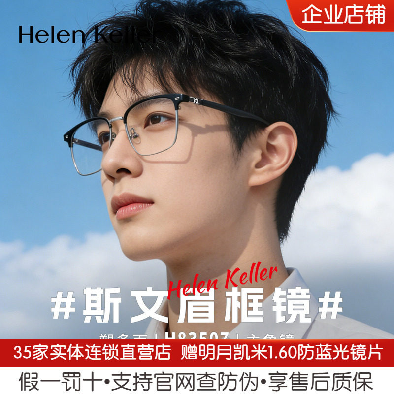【明星同款】海伦凯勒新款眼镜简约眉毛方框近视眼镜架男H83507