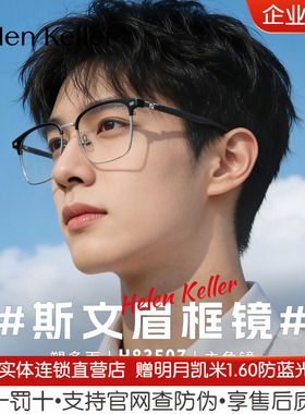 【明星同款】海伦凯勒新款眼镜简约眉毛方框近视眼镜架男H83507
