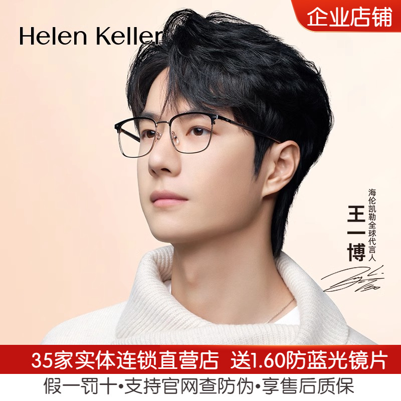 【王一博同款】海伦凯勒新款眼镜简约眉毛方框近视眼镜架男H83507