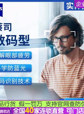 超薄蔡司镜片数码型防蓝光铂金膜