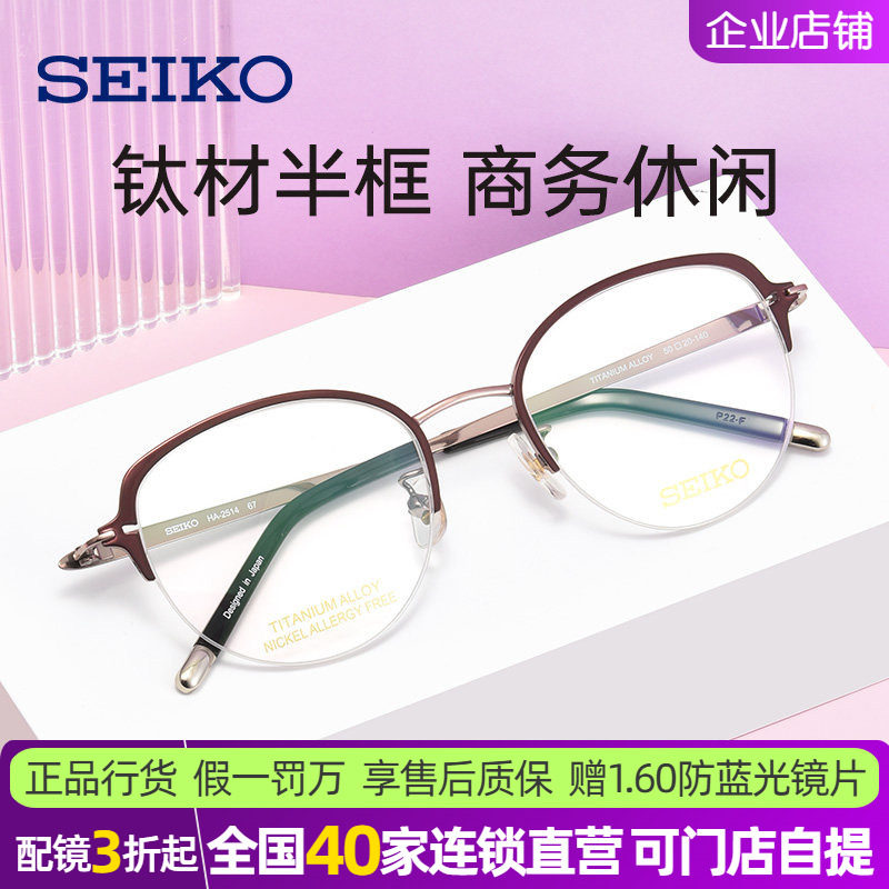 SEIKO精工超经典系列女士半框时尚轻巧潮流钛合金眼镜框架HA2514