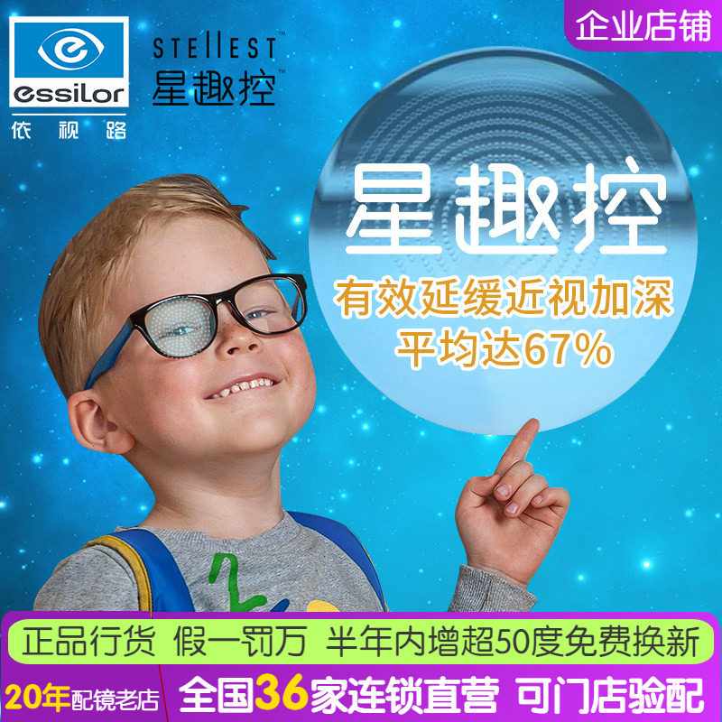 依视路星趣控镜片1.591学生儿童近视控制型离焦膜岩膜洁眼镜片