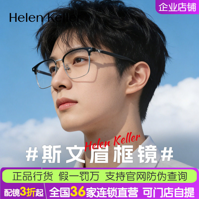 【明星同款】海伦凯勒新款眼镜简约眉毛方框近视眼镜架男H83507