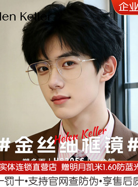 【明星同款】海伦凯勒新款近视眼镜框架男飞行员眼镜架女H82056