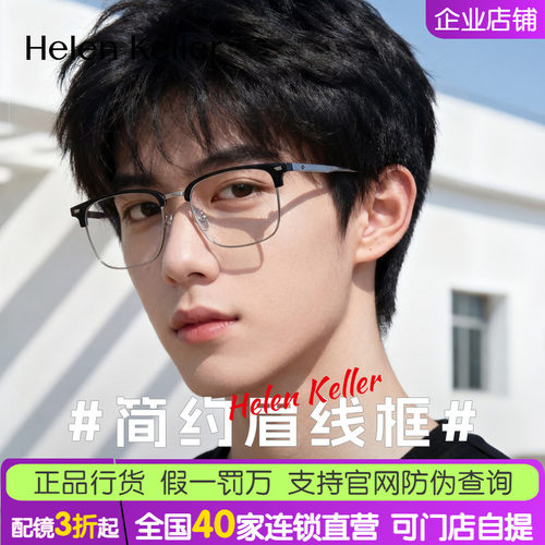 海伦凯勒方框近视眼镜架男