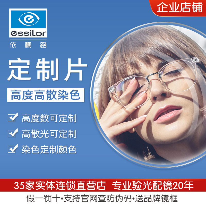 依视路钻晶膜岩膜御膜致定制镜片1.60/1.67/1.74超薄近视眼镜片