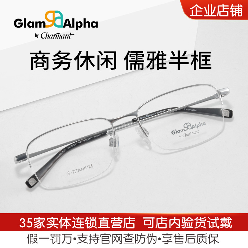 CHARMANT夏蒙眼镜架男女半框β钛合金镜架方框可配近视GA38096