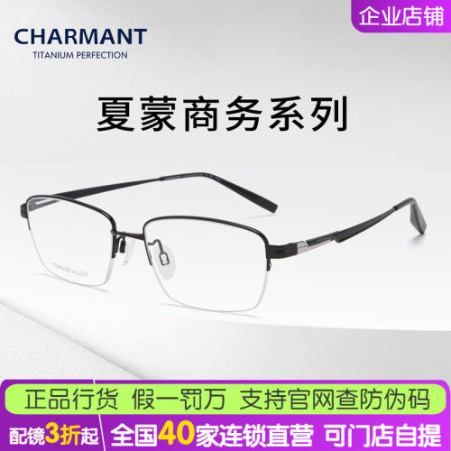 CHARMANT夏蒙眼镜框男士商务半框钛材方框眼镜架可配近视CH29547