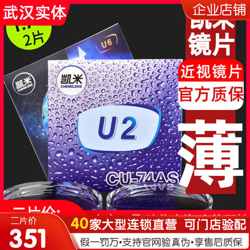 凯米镜片1.74超薄近视非球面u6