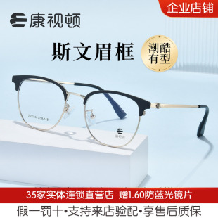 康视顿2026年新款 斯文眉框镜架可配度数女2002 近视眼镜框男士