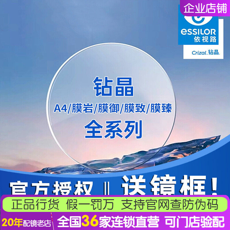 依视路钻晶A4防蓝光近视眼镜片1.67膜洁1.74膜御膜致膜岩2片膜臻