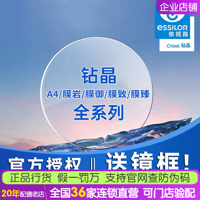 依视路钻晶防蓝光非球面眼镜片