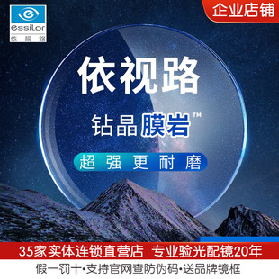 ESSILOR依视路镜片1.56 1.67非球面钻晶膜岩镜片近视配镜 1.61