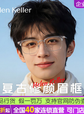 海伦凯勒新款眉框近视眼镜女可配镜片度数简约舒适眼镜框男H83011