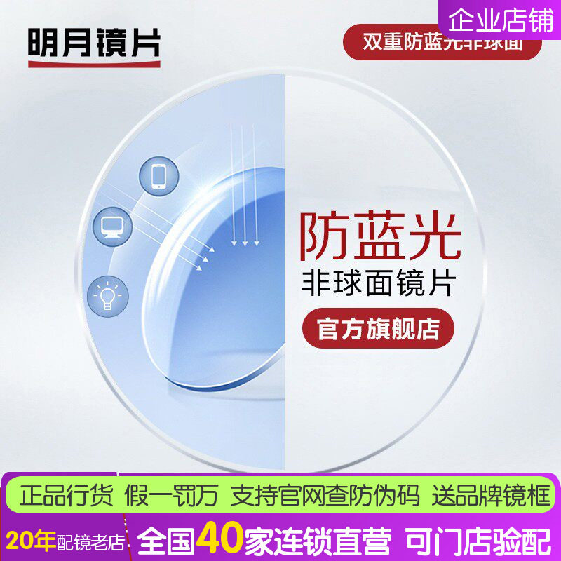 明月镜片官方旗舰1.71超薄非球面配眼镜防蓝光近视眼镜片1.60PMC