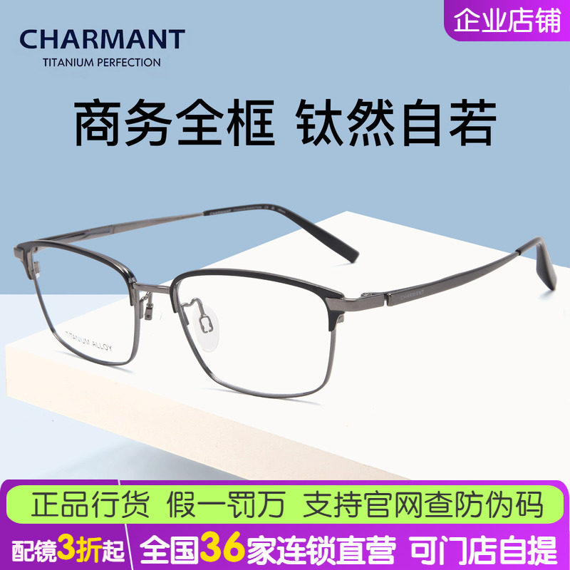 CHARMANT夏蒙眼镜男商务全框休闲钛材方框眼镜架可配近视CH29543