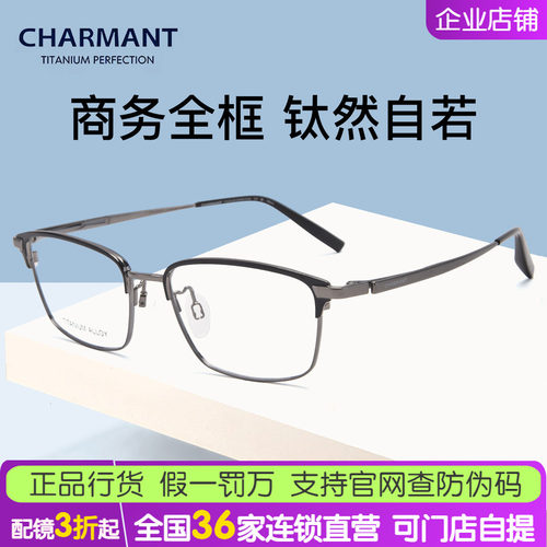 CHARMANT夏蒙眼镜男商务全框休闲钛材方框眼镜架可配近视CH29543