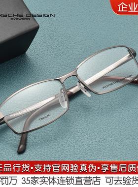 PORSCHE DESIGN保时捷镜架男款日本时尚全框钛材眼镜框8720-C