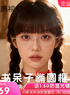 康视顿眼镜25年新品 复古书呆子风椭圆框 修颜金属近视镜架00236