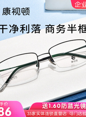康视顿眼镜斯文半框钛架可调节钛材鼻托近视可配度数防蓝光22067