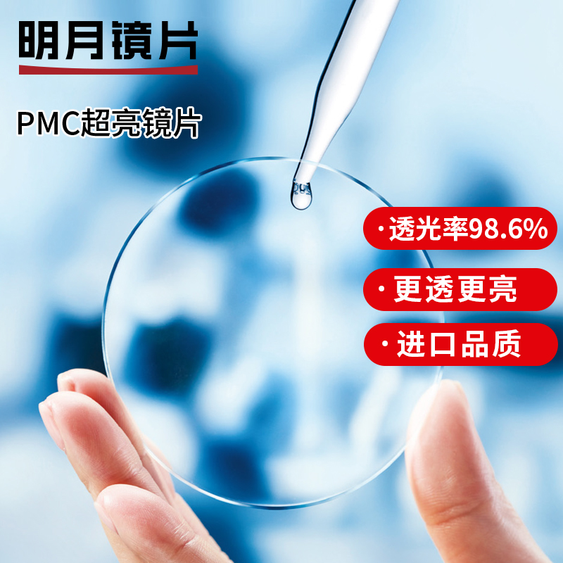 明月镜片1.60眼镜PMC高清非球面