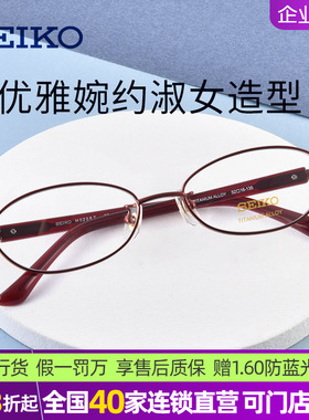 SEIKO精工女气质全框钛架近视眼镜架车厘子色修饰显小脸H02067