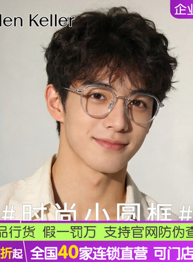 【明星同款】海伦凯勒新品时尚小圆框近视光学眼镜H81016