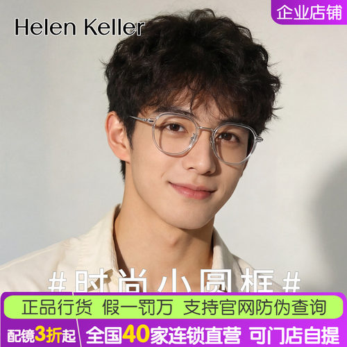 眼镜HelenKeller/海伦凯勒合金