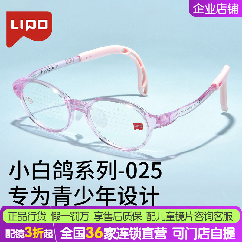 LIPO李白儿童镜框小白鸽系列超轻软硅胶鼻托学生小孩眼镜架白025