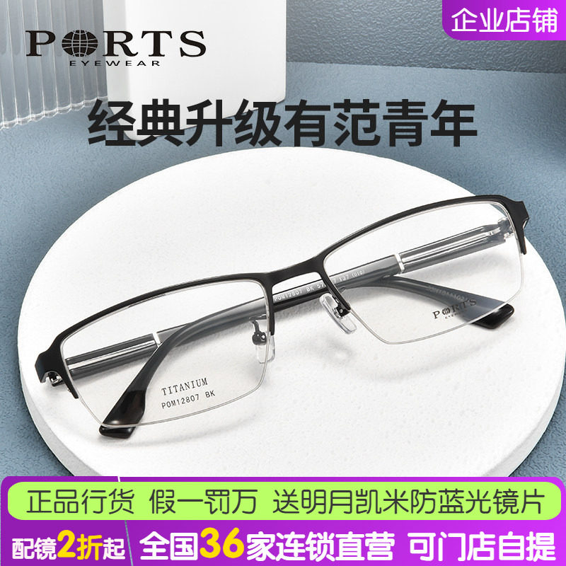 PORTS眼镜框商务休闲男士半框钛架光学眼镜POM12807