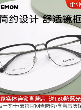 Latemon浪特梦商务眉框近视眼镜架148mm大脸光学镜框L82223