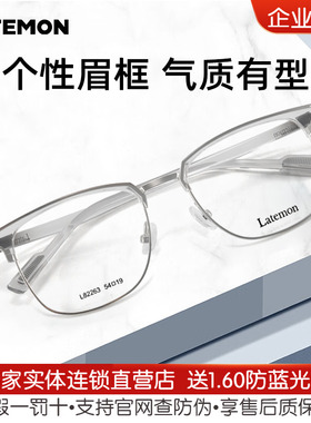 Latemon浪特梦男复古眉框眼镜框可配近视眼睛大框镜架L82263