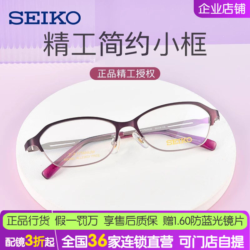 SEIKO精工超轻钛合金眼镜框近视眼镜商务全框女士 配镜镜架HC2018