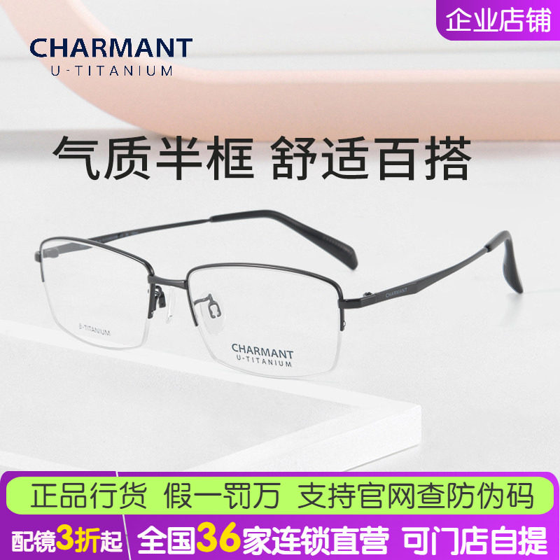 CHARMANT夏蒙商务光学半框眼镜框&beta;钛眼镜架可配近视镜片CH38516