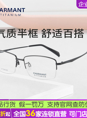 CHARMANT夏蒙商务光学半框眼镜框β钛眼镜架可配近视镜片CH38516