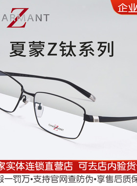 夏蒙ZT27124-56全框眼镜架Charmant日本Z钛系列配近视男商务眼镜